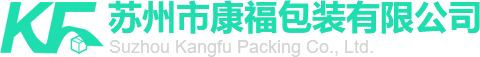 囌州市康(kang)福(fu)包(bao)裝有(you)限公司